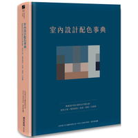 室內設計配色事典：專業設計師必備色彩計畫全書，配色方案+實景案例+色號，提案一次過關