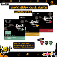 สายกีตาร์โปร่งกันสนิม Kazuki เคลือบ PVD Coating Phopher Bronze เบอร์ 10,11,12 แถมปิ๊กกีต้าร์ Gibson 