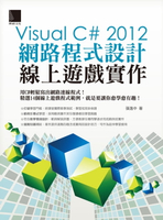 【電子書】Visual C# 2012網路程式設計－線上遊戲實作