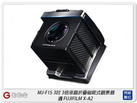 GGS MJ-F1S 3倍液晶折疊磁吸式觀景器 適FUJIFILM X-A2(MJF1S,公司貨)【APP下單4%點數回饋】