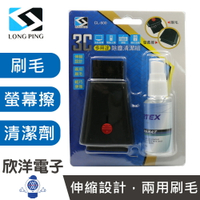 ※ 欣洋電子 ※ LONG PING 3C多用途除塵清潔組 鏡片清潔劑30ml (CL-500) 喇叭音箱 鍵盤 主機 液晶螢幕 3C產品 電子材料