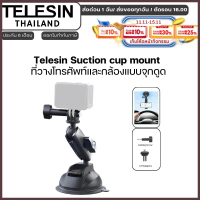 Telesin Suction cup mount ที่วางโทรศัพท์และกล้องแบบจุกดูด สำหรับGOPRO,DJI Osmo360/5Pro/4/3,Insta360 