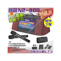 【音圓】N2-800 標準全配 4TB移動攜帶式點歌機 新上市(連接網路YouTube影音點播隨時唱新歌)
