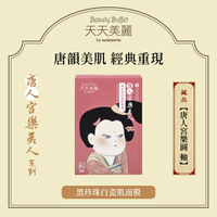 天天美麗-唐人宮樂美人 黑珍珠白瓷肌面膜 8入 (故宮聯名)