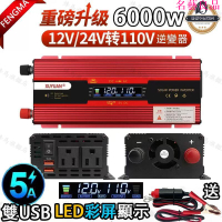 【6000W雙插頭車載逆變器】 12V/24V轉110V  3000w逆變器 汽車逆變器車用逆變器修正波逆變器 快速出貨
