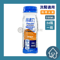 倍速力  (洗腎配方) 熱帶水果/香草200ml*24罐/箱