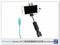 搶券最高折233｜Bomgogo Govivo S4 口袋型輕量線控自拍棒(for iphone) (SL007,公司貨)【CUBE卡最高10%回饋】