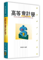 高等會計學 1/e 郭霈瑄 2024 高點文化事業有限公司(原:波斯納)