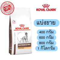 [แบ่งขาย] Royal canin GI FIBER gastrointestinal high fibre response สุนัขโตขนาด 400-1 กิโลกรัม ซิลสู