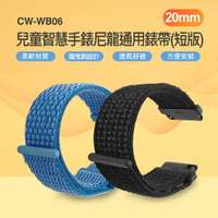 CW-WB06 兒童智慧手錶尼龍通用錶帶(短版) 20mm 柔軟材質 魔鬼氈 方便安裝 舒適透氣