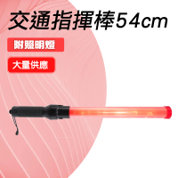 【DELTAPLUS】加長型54公分交通指揮棒 警用手電筒 工程警示燈 851-TLA54L(充電手電筒 指揮交通棒 指揮棒)