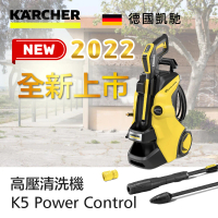 【KARCHER 凱馳】高壓清洗機 K5 Power Control(2022 最新旗艦機/洗車機)