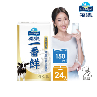 【福樂】一番鮮保久乳150ml×24瓶/箱