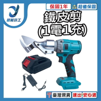 超能玩工 保固1年●大功率手持 電動鐵皮剪 1電1充 充電式鐵皮剪 鐵皮剪 多功能 切割機 鐵皮切割 皮革切割