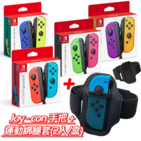 【Nintendo 任天堂】Switch原廠Joy-Con手把+副廠運動綁腿帶 2 入