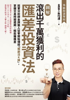 【電子書】【圖解】滾出千萬獲利的匯差投資法