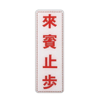 ZG1 彩色 EK 貼牌 來賓止步-標示牌 / 個 EK-301