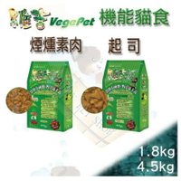 VegePet 維吉 機能性寵物素食 貓飼料 素燻肉/起司 素食貓 豪門 VP 樂樂 1.8/4.5kg