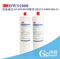 [淨園] DWS1000 淨水器替換濾心 AP-DW80/90雙管 (同3US-F005/006-5)