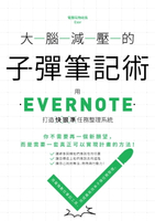 【電子書】大腦減壓的子彈筆記術：用Evernote打造快狠準任務整理系統