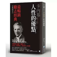 卡內基：人性的優點 1/e 戴爾.卡內基作; 雲中軒譯 2021 海鷹