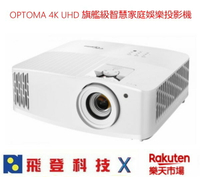 OPTOMA UHD55 4K UHD 投影機 內建APP 可無線投影 3600流明 1200000:1高對比 240Hz 4ms 超低延遲 HDR10公司貨含稅開發票