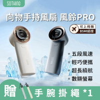 【SOTHING向物】手持風扇 風鈴PRO (可上飛機 五檔風速 超長續航 3600Mah 超輕手持風扇 數顯風扇 隨身風扇)