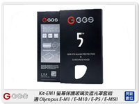 GGS 金鋼第五代 SP5 Kit-EM1 螢幕保護玻璃貼 遮光罩套組 適Olympus E-M1(公司貨)【APP下單4%點數回饋】