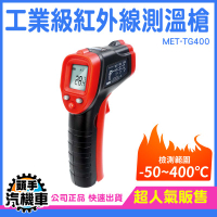 手持式紅外線測溫儀 測溫槍-50~400度 溫度測量 發射率可調測溫槍 溫度計 溫度槍 槍型溫度計 TG400
