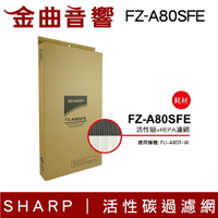 SHARP 夏普 FZ-A80SFE 活性碳過濾網 適用FU-A80T-W | 金曲音響