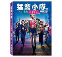 【停看聽音響唱片】【DVD】猛禽小隊：小丑女大解放 雙碟版