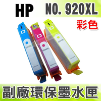 HP NO.920XL/920 XL 彩色 環保墨水匣 適用 6000/6500w/7000/6500A/6500A Plus｜APP領券最高折$1000