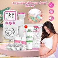 เครื่องฟังเสียงหัวใจทารก เครื่องฟังทารก ที่ฟังหัวใจลูกในครรภ์ เจลอัลตร้าซาวFetal Doppler Heart Ultra