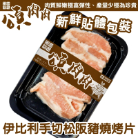 【頌肉肉】西班牙伊比利松阪豬燒烤片(3盒_150g/盒_貼體包裝)
