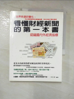 【書寶二手書T2／財經企管_I5B】看懂財經新聞的第一本書_林佐振