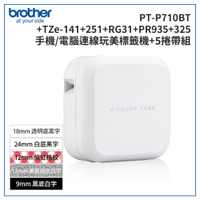 (3年保)Brother PT-P710BT+141+251+RG31+PR935+325 智慧型手機/電腦專用標籤機+5帶超值組