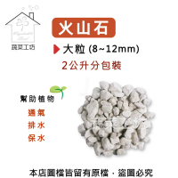 【蔬菜工坊】火山石-白色-蘭石 2公升分裝包-大粒(8-12mm)