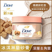 多芬去角質身體磨砂膏 楓糖餅乾香 298G