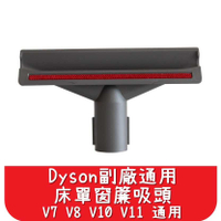 【艾思黛拉 A0546】全新現貨 副廠 Dyson戴森 床單 窗簾 被單吸頭 V8 V7 V10 V11