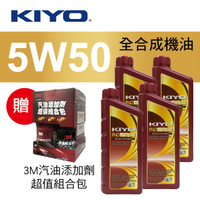 真便宜 KIYO紀暘 PAO 5W50 全合成機油1L(4瓶加贈3M汽油添加劑組合包)