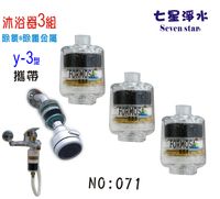 Y3除氯沐浴器淨水器 買二送一 旅遊外出攜帶.抗菌淨水器.過濾器.濾水器.沐浴禮盒.貨號:071【七星淨水】