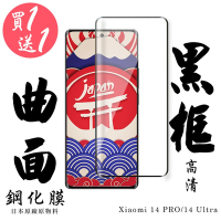 小米 14 PRO 小米 14 Ultra 保護貼日本AGC滿版曲面黑框鋼化膜 (買一送一)