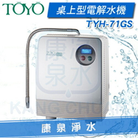 ◤免費安裝◢ TOYO TYH-71GS 日本原裝進口電解水機 送原廠三道淨水器、原廠酸性水出水龍頭