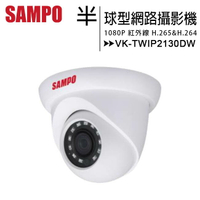 SAMPO 聲寶 VK-TWIP2130DW 1080P半球型紅外線網路攝影機【APP下單最高22%點數回饋】