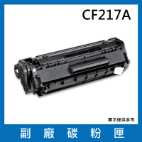 CF217A 副廠碳粉匣(適用機型HP LaserJet Pro M102a / M102w / M130a / M130fn / M130fw / M130nw)