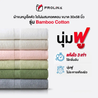 พร้อมส่ง Frolina Bamboo Cotton Collection ผ้าเช็ดตัว ขนาด 30x58 นิ้ว