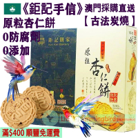 原粒杏仁餅 (12件裝) 240g【古法炭燒】精選美國大杏仁 古法手工製作 少糖 無防腐劑 人氣澳門手信 澳門特產【澳門直送】平行進口 