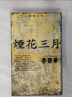 【書寶二手書T1／一般小說_AS6】煙花三月_李碧華