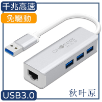 日本秋葉原 USB3.0轉 RJ45 / 3孔 USB3.0 千兆 高速網路卡 轉接 集線器