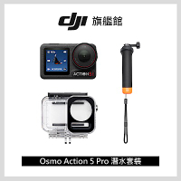 【DJI】Osmo Action 5 Pro 潛水套裝 運動相機/迷你相機｜20米裸機防水